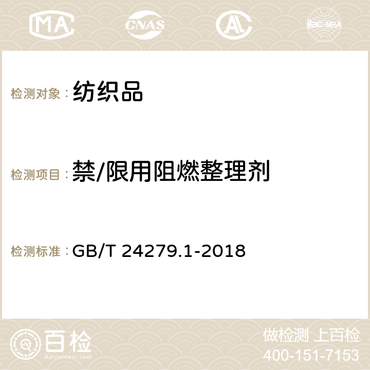 禁/限用阻燃整理剂 纺织品 某些阻燃剂的测定 第1部分:溴系阻燃剂 GB/T 24279.1-2018