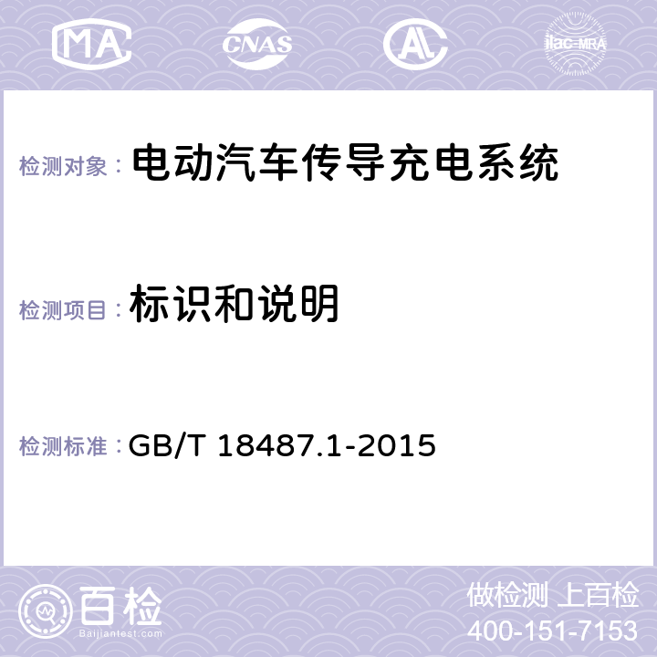 标识和说明 电动汽车传导充电系统 第1部分:通用要求 GB/T 18487.1-2015 16