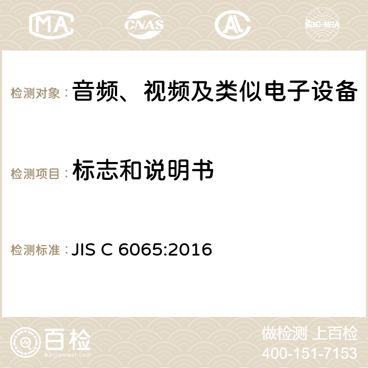 标志和说明书 JIS C6065-2016 音频、视频及类似电子设备 安全要求