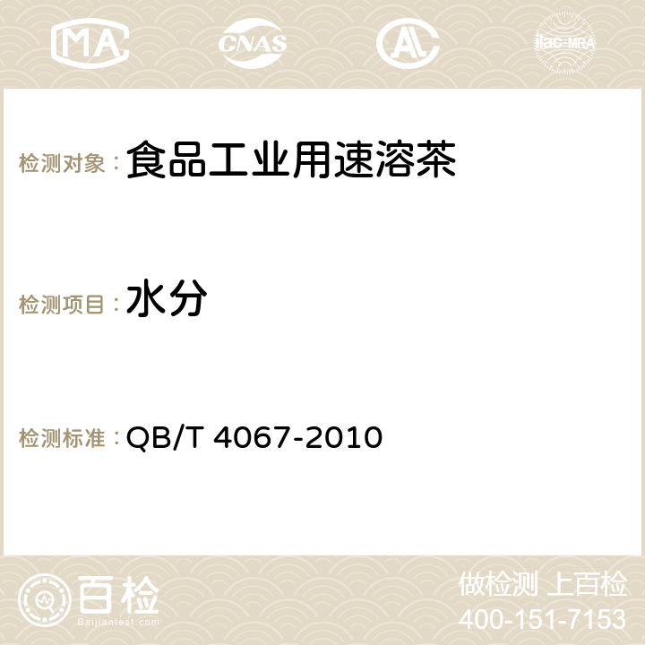 水分 食品工业用速溶茶 QB/T 4067-2010 6.4/ GB 5009.3-2016
