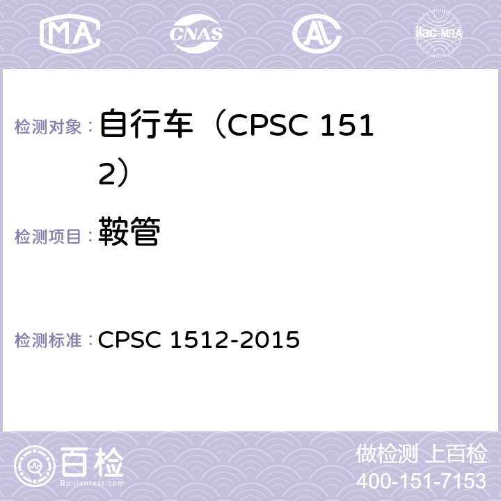 鞍管 自行车安全要求 CPSC 1512-2015 1512.15(b)
