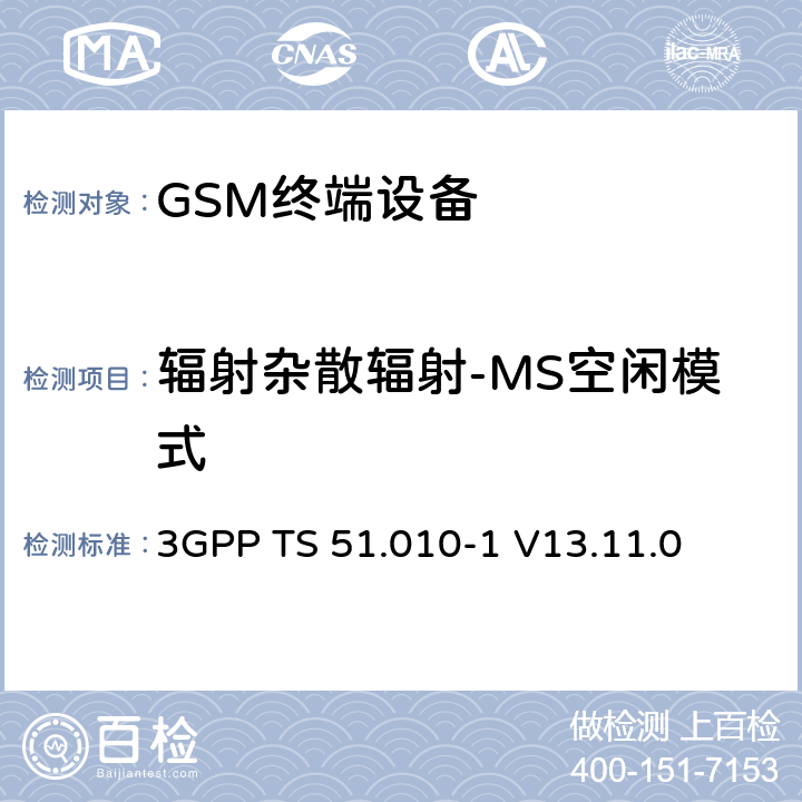 辐射杂散辐射-MS空闲模式 数字蜂窝电信系统（第二阶段）（GSM）； 移动台（MS）一致性规范 3GPP TS 51.010-1 V13.11.0 12.2.2