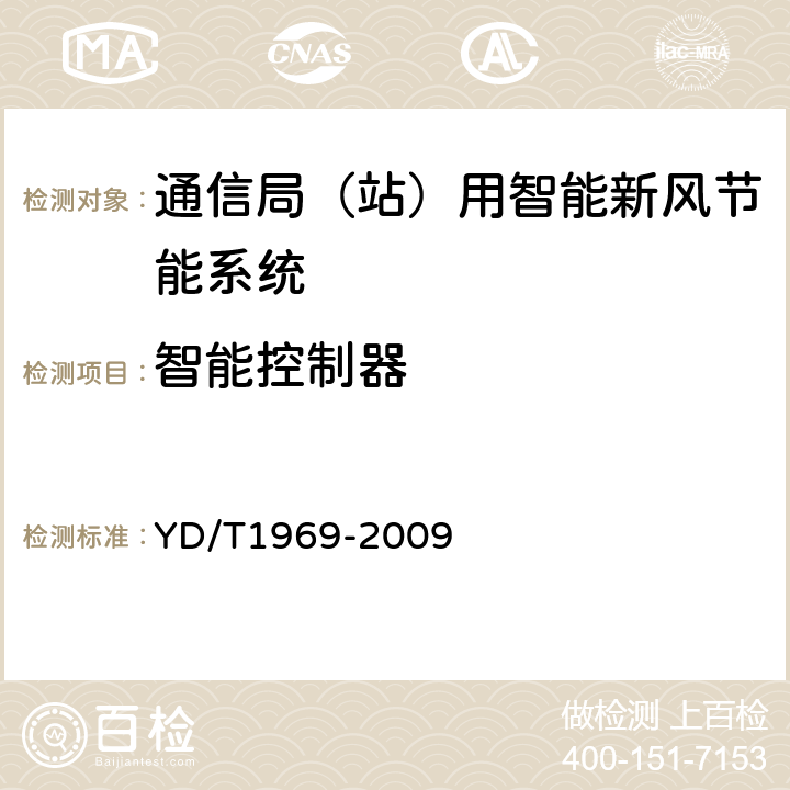 智能控制器 通信局（站）用智能新风节能系统 YD/T1969-2009 6.10.1,6.10.2,6.10.3,6.10.4