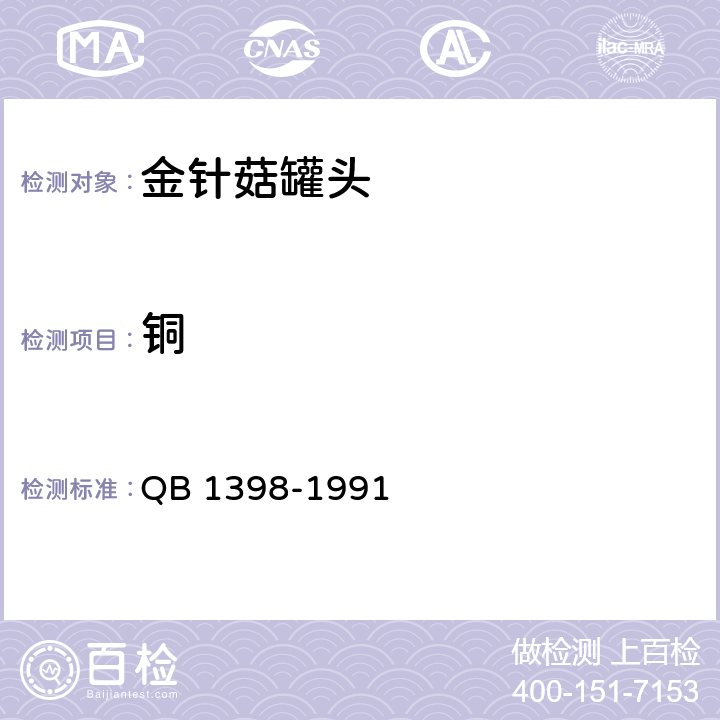 铜 QB/T 1398-1991 金针菇罐头