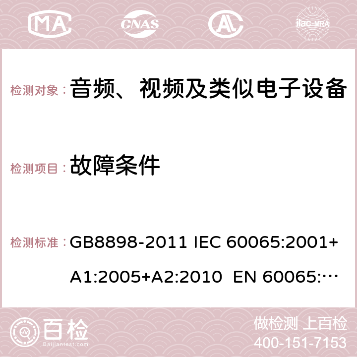 故障条件 音频、视频及类似电子设备 安全要求 GB8898-2011 IEC 60065:2001+A1:2005+A2:2010 EN 60065:2002+A11:2008+A2:2010+A12:2011 11