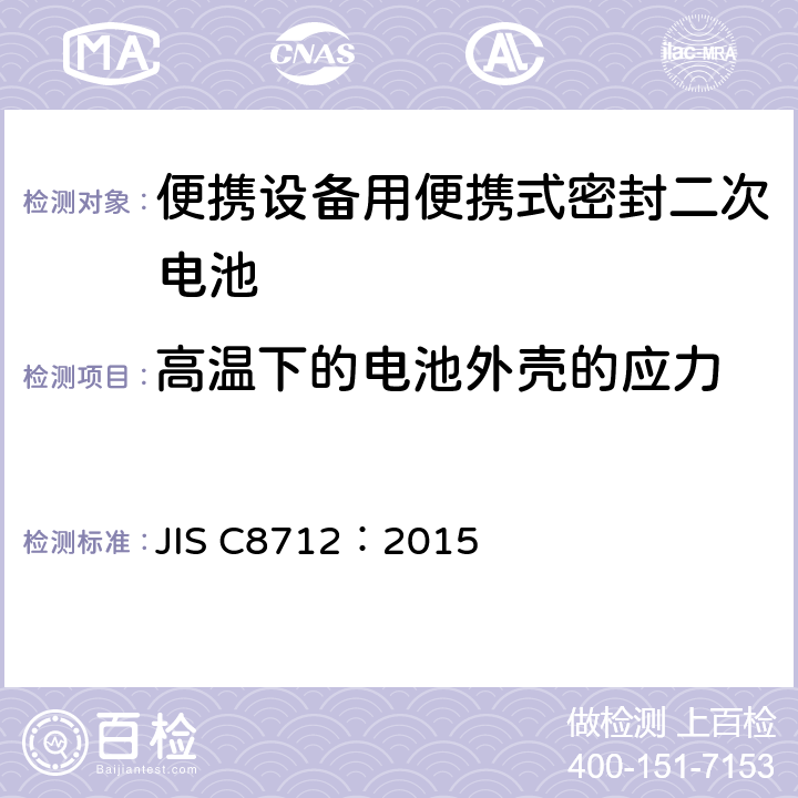 高温下的电池外壳的应力 JIS C8712-2015 便携式密封二次电池以及便携式设备用由二次电池制成的电池组的安全要求