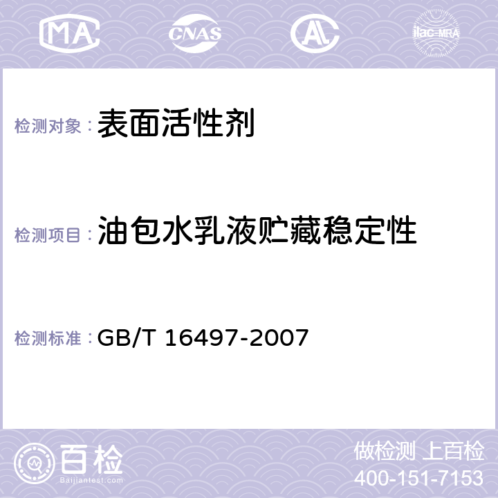 油包水乳液贮藏稳定性 GB/T 16497-2007 表面活性剂 油包水乳液贮藏稳定性的测定
