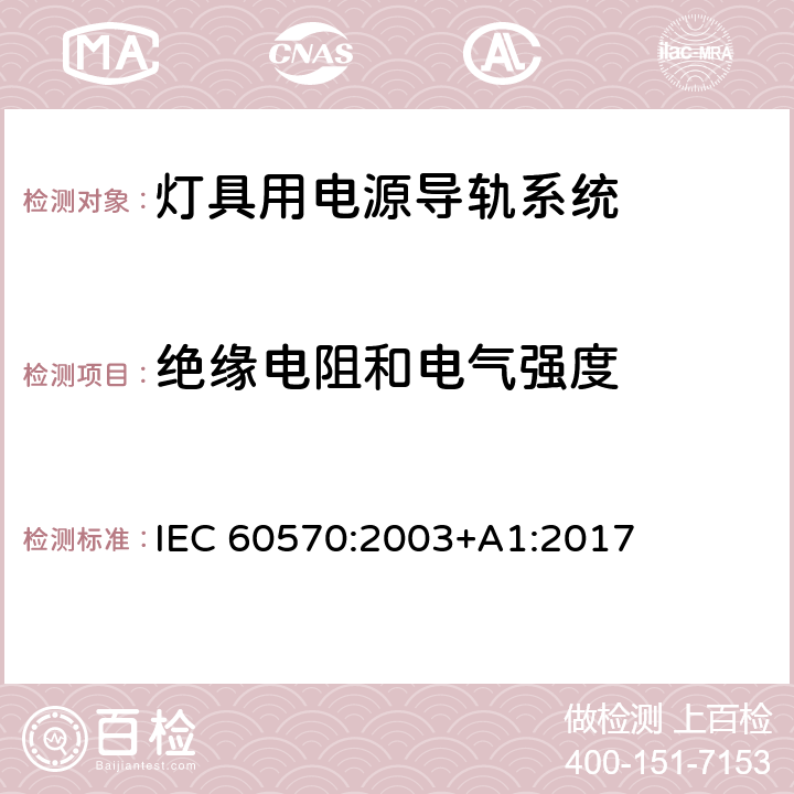 绝缘电阻和电气强度 灯具用电源导轨系统 IEC 60570:2003+A1:2017 15