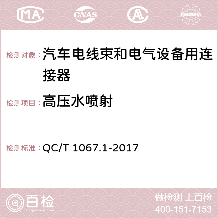 高压水喷射 汽车电线束和电气设备用连接器 第1部分 定义、试验方法和一般性能要求 QC/T 1067.1-2017 4.35