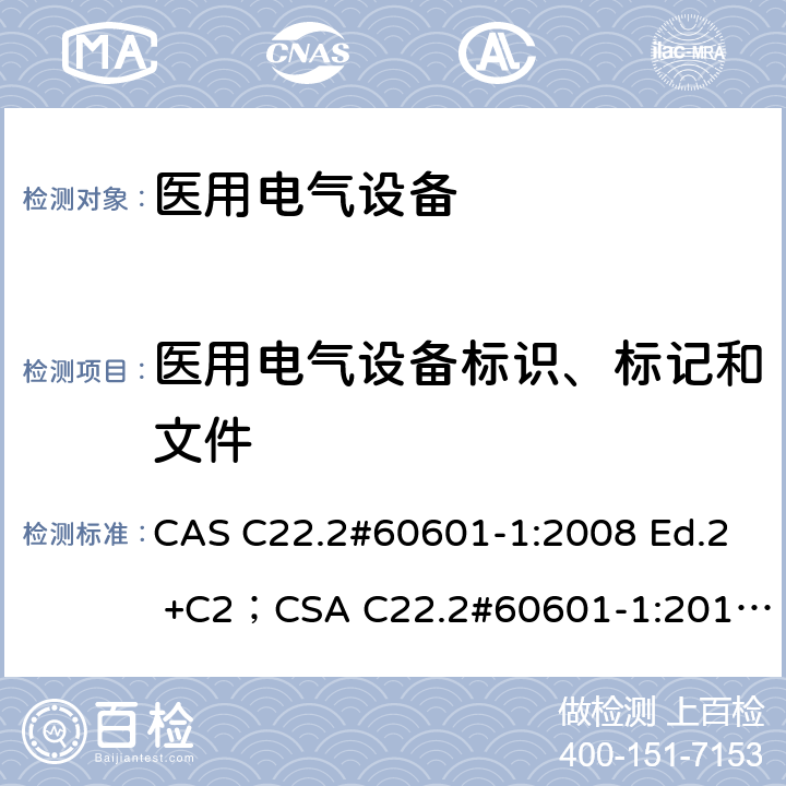 医用电气设备标识、标记和文件 医用电气设备 第1部分：基本安全和基本性能的通用要求 CAS C22.2#60601-1:2008 Ed.2 +C2；CSA C22.2#60601-1:2014 Ed.3 条款7