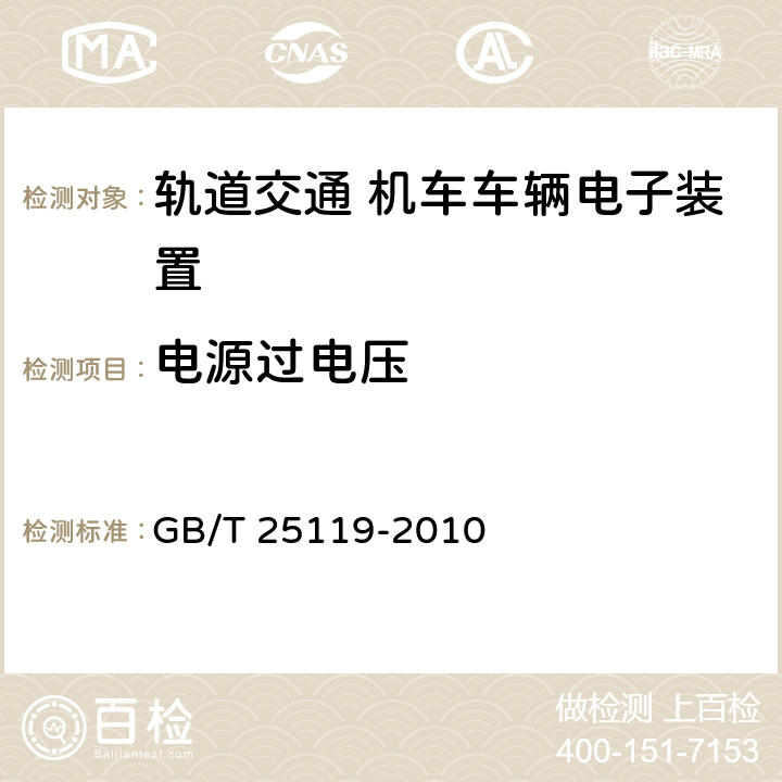 电源过电压 轨道交通 机车车辆电子装置 GB/T 25119-2010 12.2.6