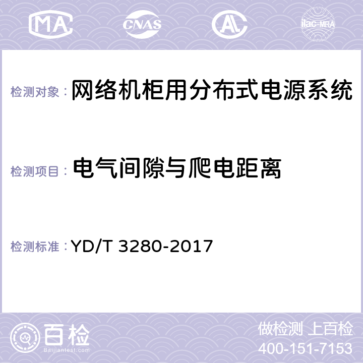 电气间隙与爬电距离 网络机柜用分布式电源系统 YD/T 3280-2017 6.11.1