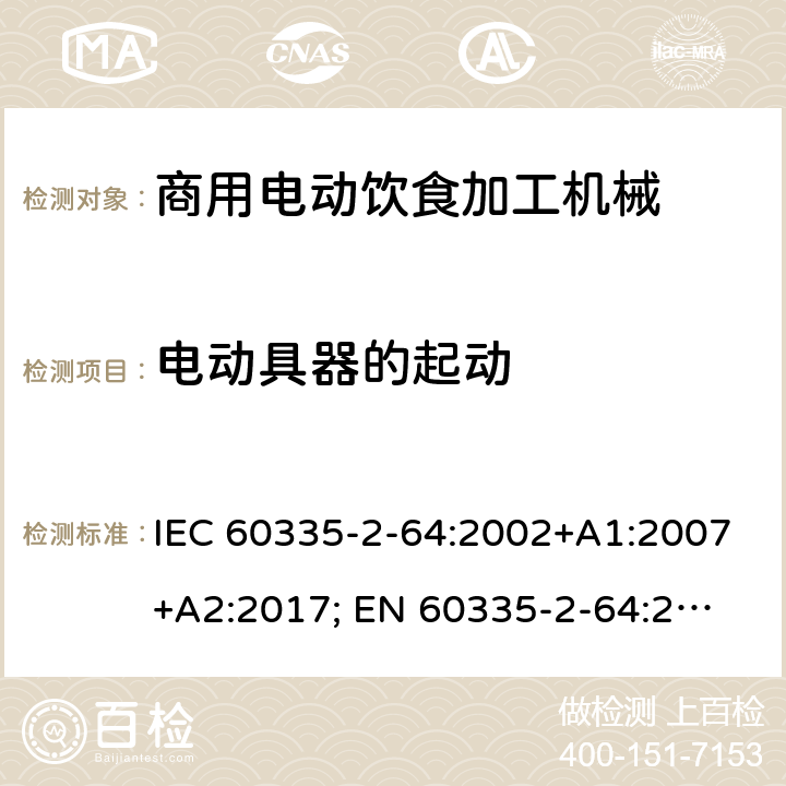 电动具器的起动 家用和类似用途电器的安全　商用电动饮食加工机械的特殊要求 IEC 60335-2-64:2002+A1:2007+A2:2017; 
EN 60335-2-64:2000+A1:2002；
GB 4706.38-2008; 9