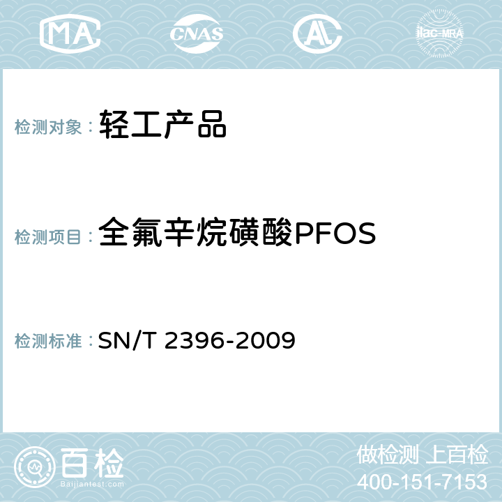 全氟辛烷磺酸PFOS SN/T 2396-2009 进出口轻工产品中全氟辛烷磺酸的测定 液相色谱-质谱/质谱法
