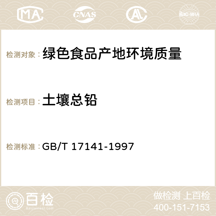 土壤总铅 《土壤质量铅、镉的测定》石墨炉原子吸收分光光度法 GB/T 17141-1997