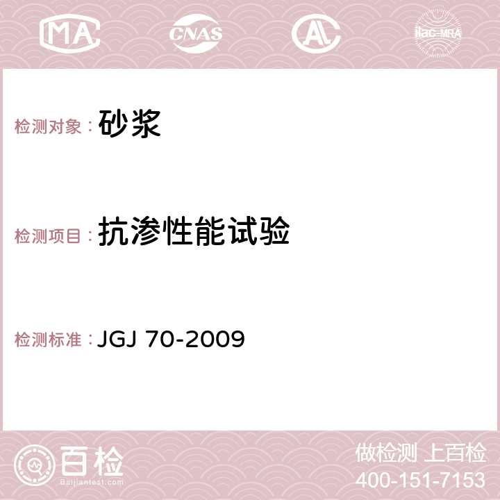 抗渗性能试验 建筑砂浆基本性能试验方法 JGJ 70-2009 15