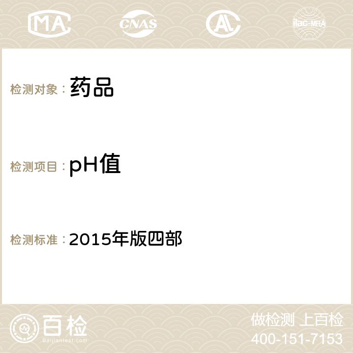 pH值 中国药典 2015年版四部 通则(0631)