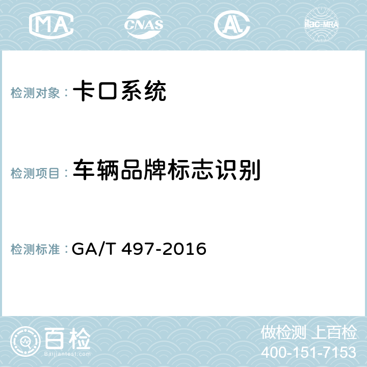 车辆品牌标志识别 道路车辆智能监测记录系统通用技术条件 GA/T 497-2016 4.3.5