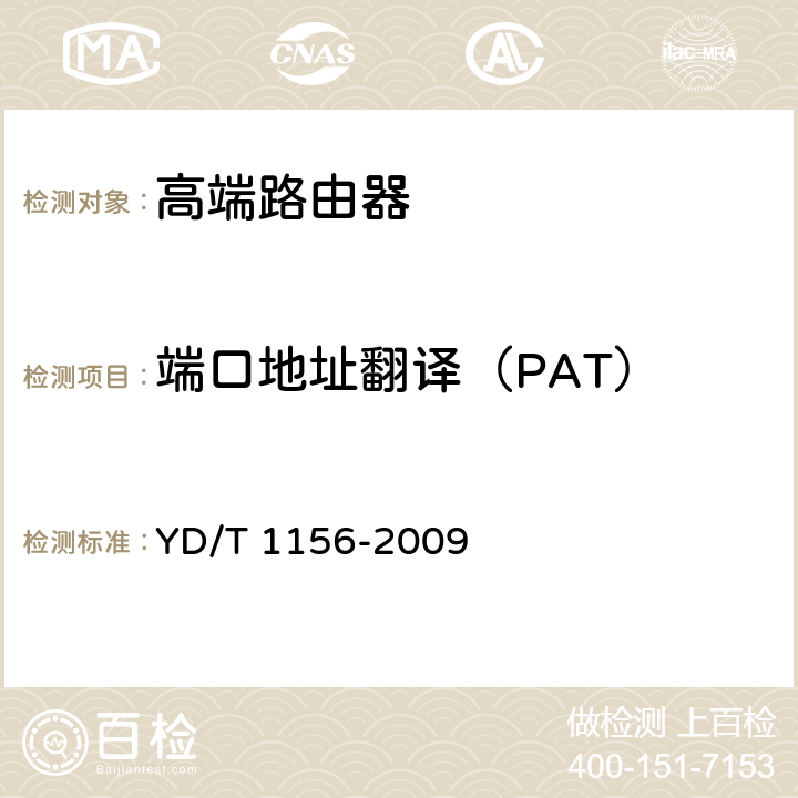 端口地址翻译（PAT） 路由器设备测试方法-核心路由器 YD/T 1156-2009 4.3