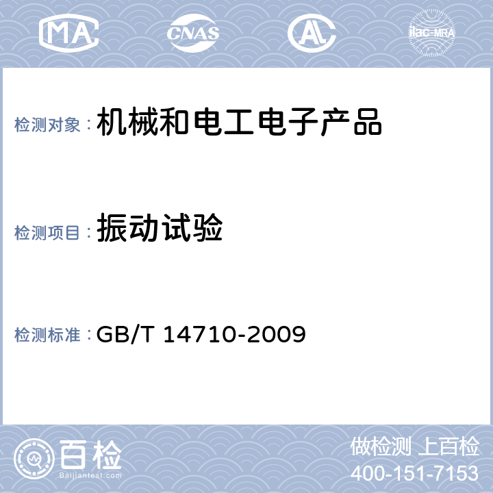 振動(dòng)試驗(yàn) 醫(yī)用電器環(huán)境要求及試驗(yàn)方法 GB/T 14710-2009 11.7