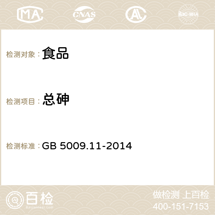 总砷 食品安全国家标准 食品中总砷及无机砷的测定 GB 5009.11-2014