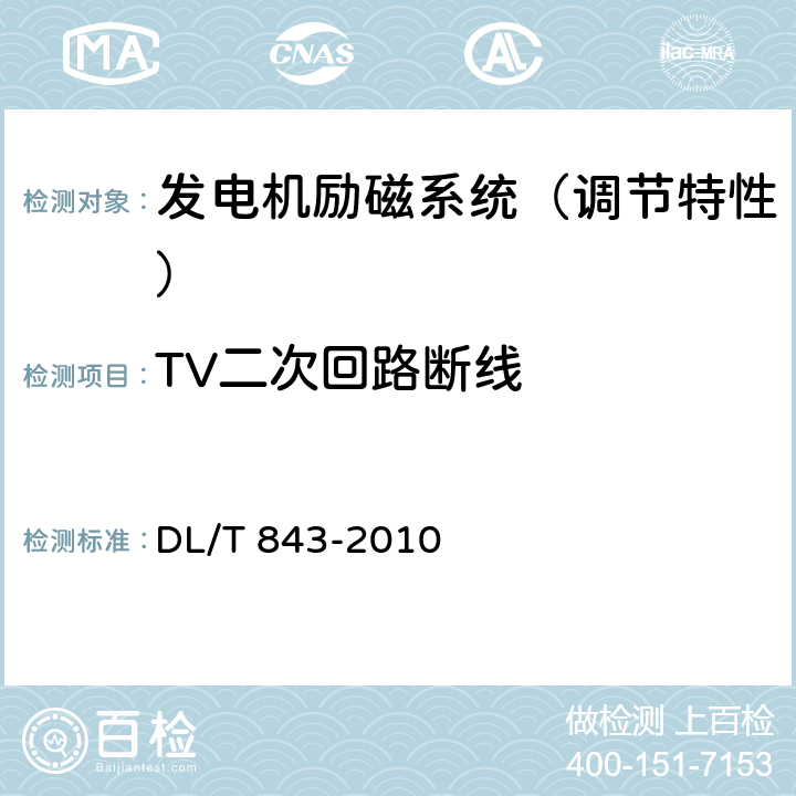 TV二次回路断线 《大型汽轮发电机励磁系统技术条件》 DL/T 843-2010 5.1.2