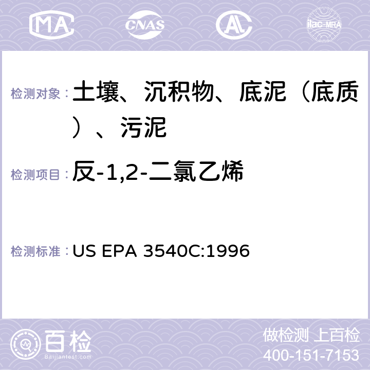 反-1,2-二氯乙烯 索氏提取 美国环保署试验方法 US EPA 3540C:1996