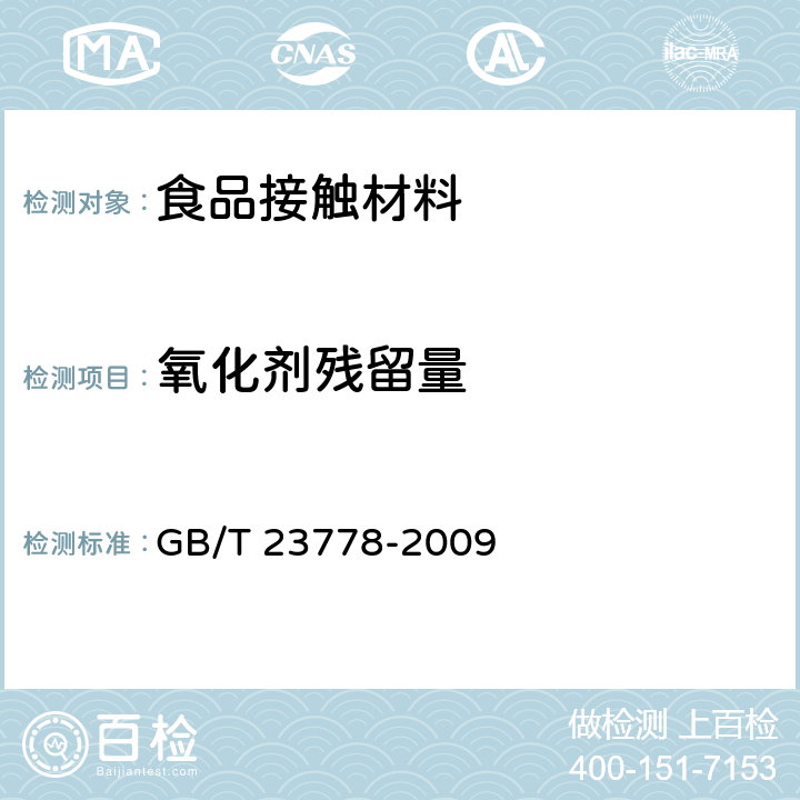 氧化剂残留量 酒类及其他食品包装用软木塞 GB/T 23778-2009