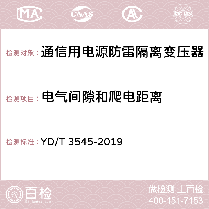 电气间隙和爬电距离 通信用电源防雷隔离变压器技术要求和测试方法 YD/T 3545-2019 6.3.2/7.4.2