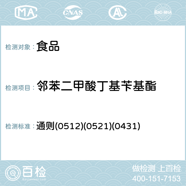 邻苯二甲酸丁基苄基酯 中华人民共和国药典 《》2015年版四部 通则(0512)(0521)(0431)