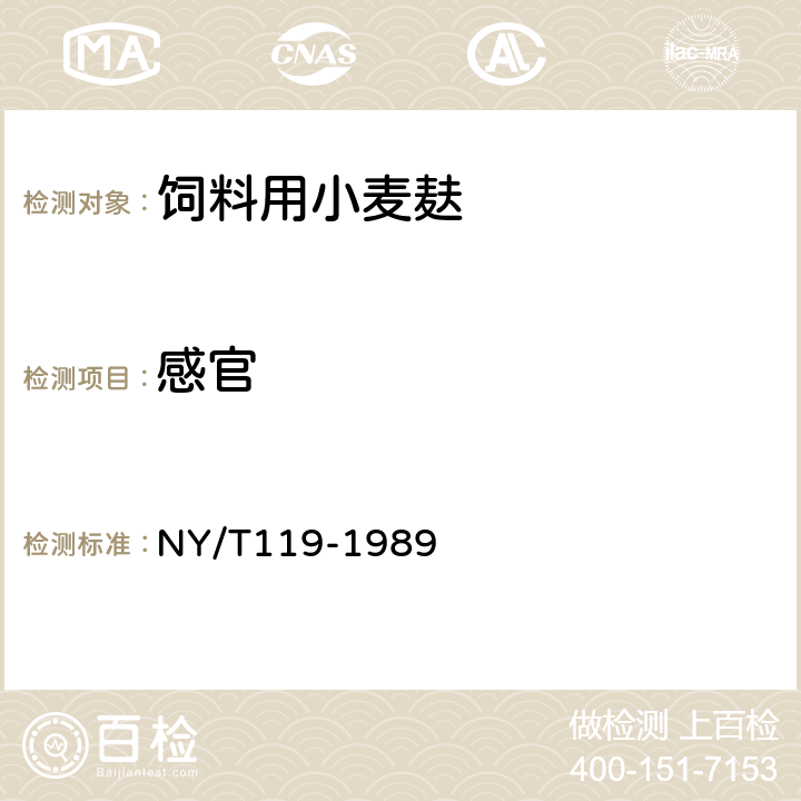 感官 《饲料用小麦麸》 NY/T119-1989 3