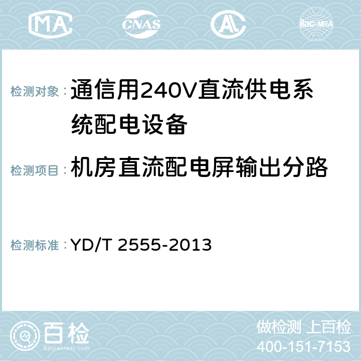 机房直流配电屏输出分路 通信用240V直流供电系统配电设备 YD/T 2555-2013 6.4.6