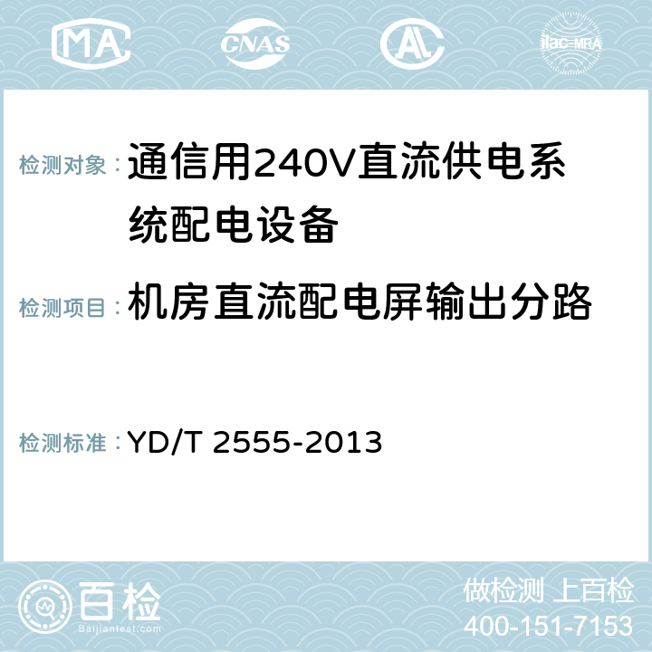 机房直流配电屏输出分路 YD/T 2555-2013 通信用240V直流供电系统配电设备