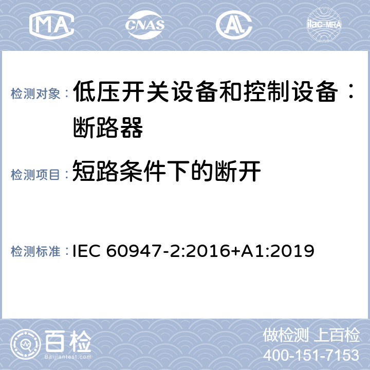 短路条件下的断开 低压开关设备和控制设备 第二部分：断路器 IEC 60947-2:2016+A1:2019 8.3.3.1.2