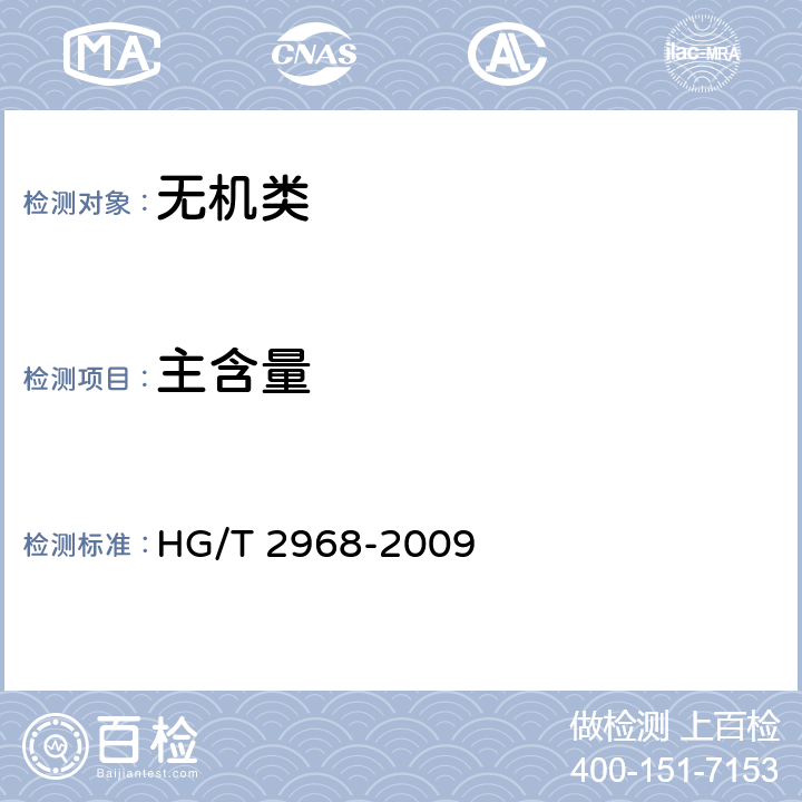 主含量 《工业焦磷酸钠》 HG/T 2968-2009 5.4