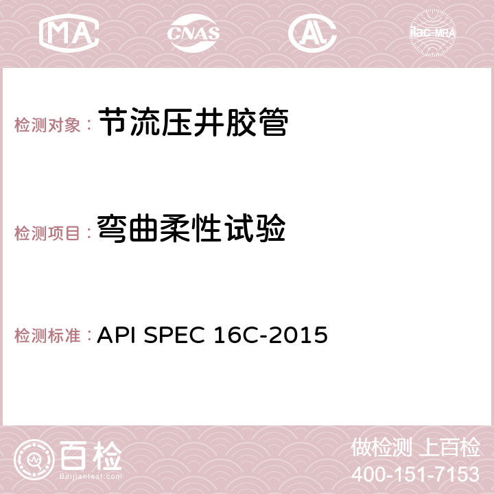 弯曲柔性试验 节流压井胶管 API SPEC 16C-2015