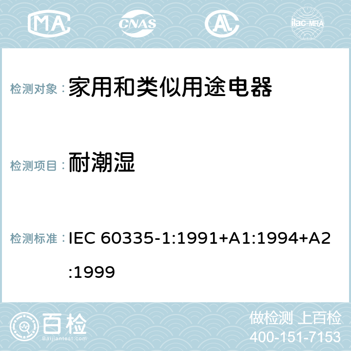 耐潮湿 家用和类似用途电器的安全 第1部分：通用要求 IEC 60335-1:1991+A1:1994+A2:1999 15