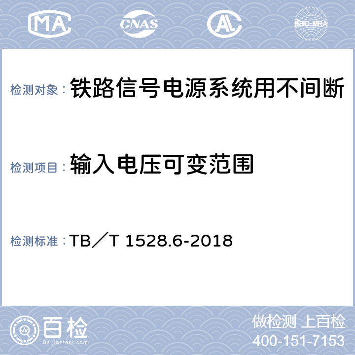 输入电压可变范围 铁路信号电源系统设备 第6部分：不间断电源（UPS）及蓄电池组 TB／T 1528.6-2018 5.1.2