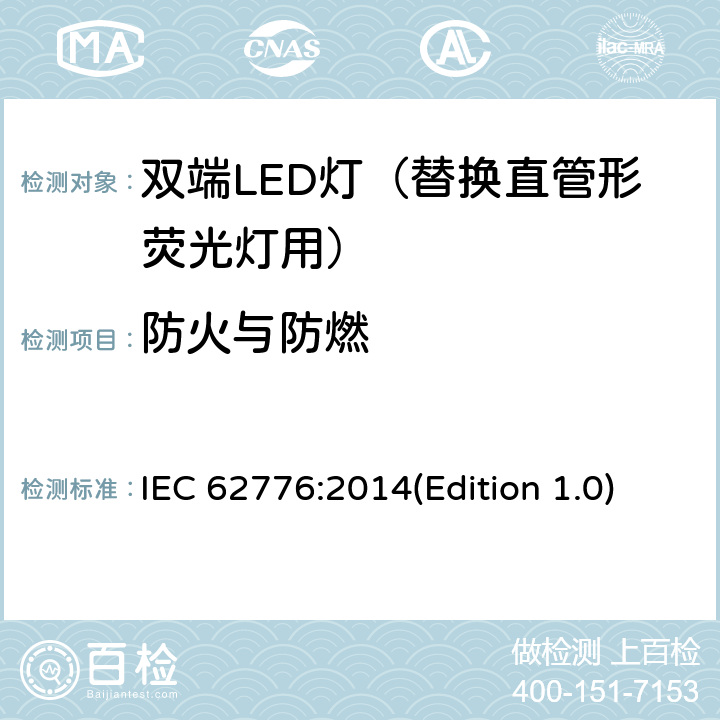 防火与防燃 双端LED灯（替换直管形荧光灯）安全要求 IEC 62776:2014(Edition 1.0) 12