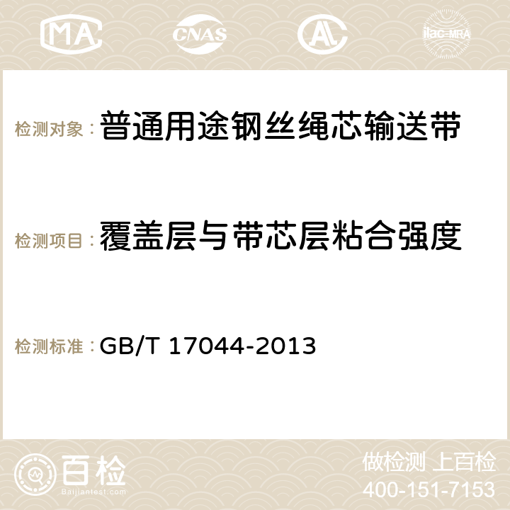 覆盖层与带芯层粘合强度 钢丝绳芯输送带 覆盖层与带芯层粘合强度试验 GB/T 17044-2013