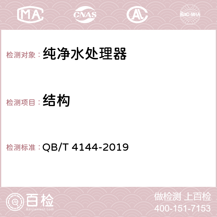 结构 家用和类似用途纯净水处理器 QB/T 4144-2019 5.3，6.3