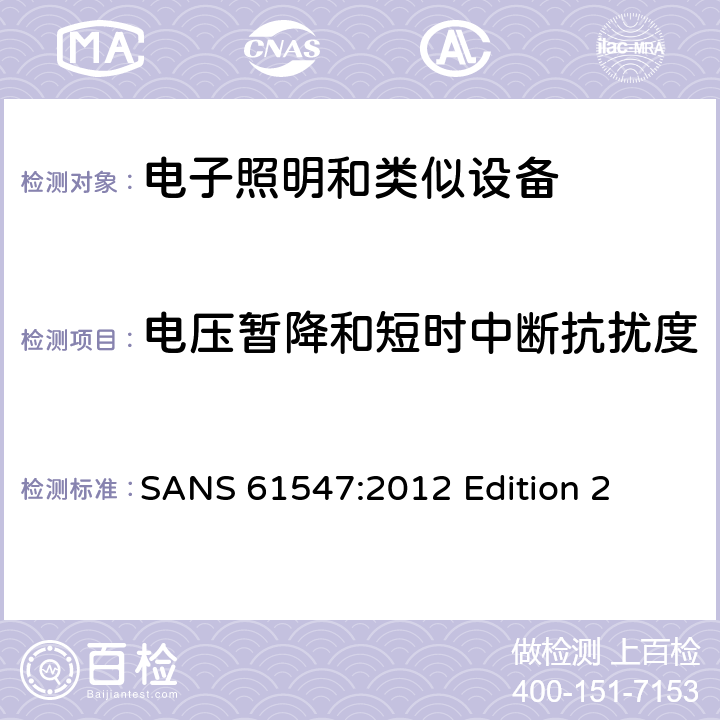 電壓暫降和短時中斷抗擾度 一般照明用設備電磁兼容抗擾度要求 
SANS 61547:2012 Edition 2
 條款5