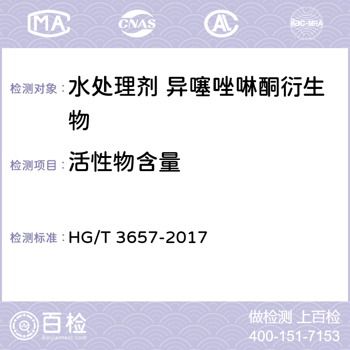 活性物含量 水处理剂 异噻唑啉酮衍生物 HG/T 3657-2017 6.2