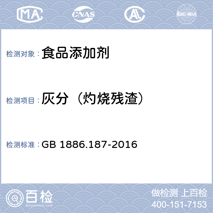 灰分（灼烧残渣） 食品安全国家标准 食品添加剂 山梨糖醇和山梨糖醇液 GB 1886.187-2016 附录A.6