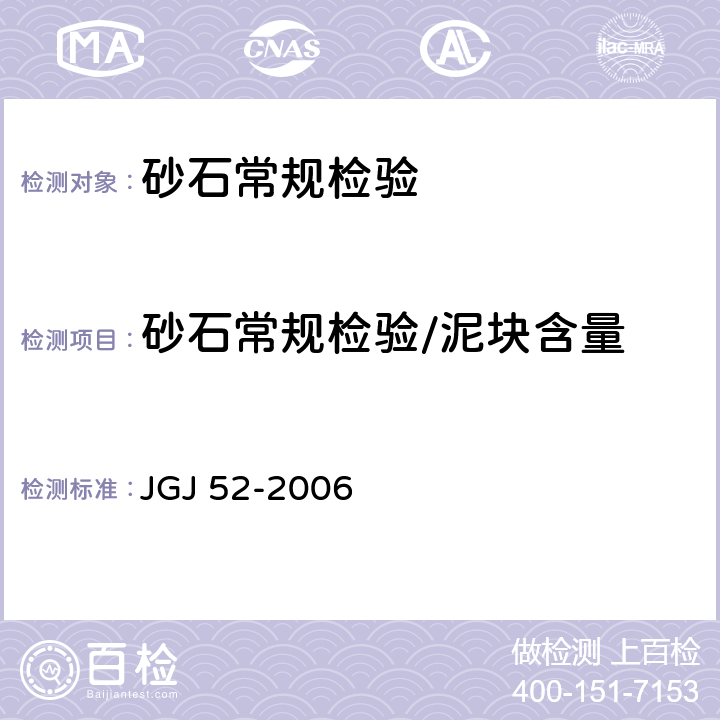 砂石常规检验/泥块含量 《普通混凝土用砂、石质量及检验方法标准》 JGJ 52-2006 6.10/7.8