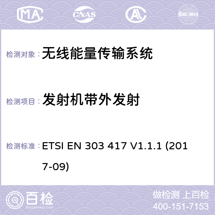 发射机带外发射 无线能量传输系统，使用了非无线频率射束，工作在19-21kHz, 59-61kHz, 79-90kHz, 100-300kHz, 6765-6795kHz频段；包含了2014/53/EU指令中3.2部分的协调标准 ETSI EN 303 417 V1.1.1 (2017-09) 4.3.6