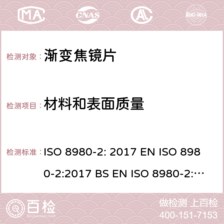 材料和表面质量 眼科光学-毛坯片-第2部分：渐变焦镜片 ISO 8980-2: 2017 EN ISO 8980-2:2017 BS EN ISO 8980-2:2017 6.6
