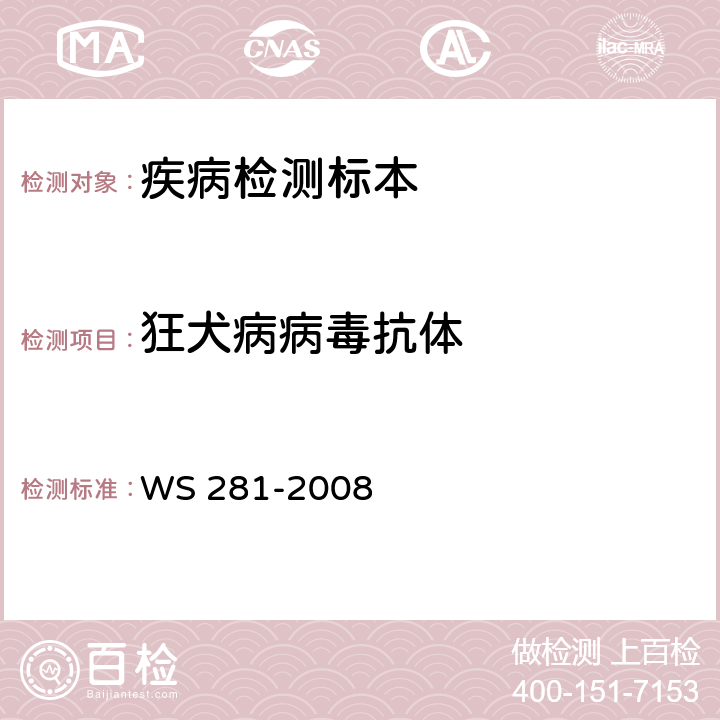 狂犬病病毒抗体 WS 281-2008 狂犬病诊断标准