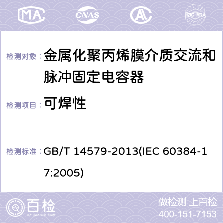 可焊性 电子设备用固定电容器 第17部分:分规范 金属化聚丙烯膜介质交流和脉冲固定电容器 GB/T 14579-2013(IEC 60384-17:2005) 4.5
