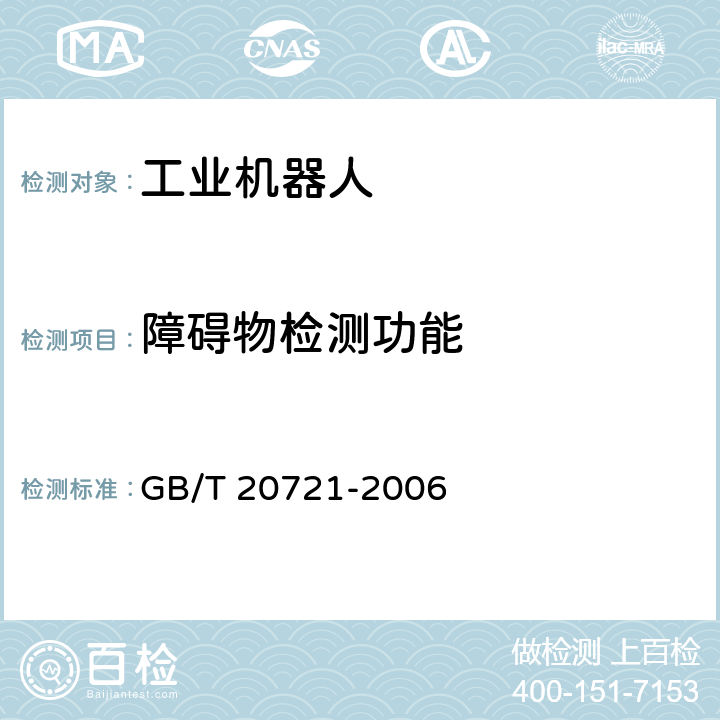 障碍物检测功能 GB/T 20721-2006 自动导引车 通用技术条件